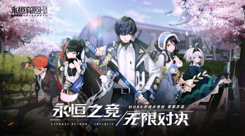 永恒轮回无限什么时候上线 上线时间指引截图