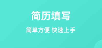 2022做个人简历的手机软件有哪些