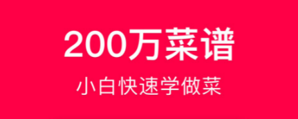 2022做饭的软件哪些好 学做饭做菜的App有哪几款好用截图