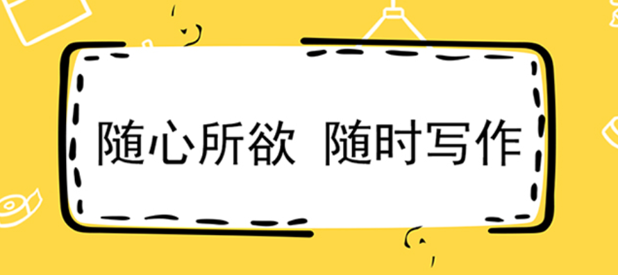 能够自己写小说的软件排行2022 自己写小说的软件下载分享截图