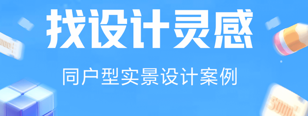 能够自己设计装修的不用钱软件合辑2022 自己设计装修的app榜单截图