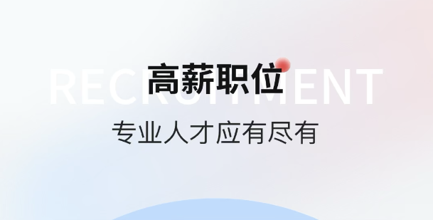 什么软件找工作真实靠谱2022 实用的找工作软件榜单合集截图