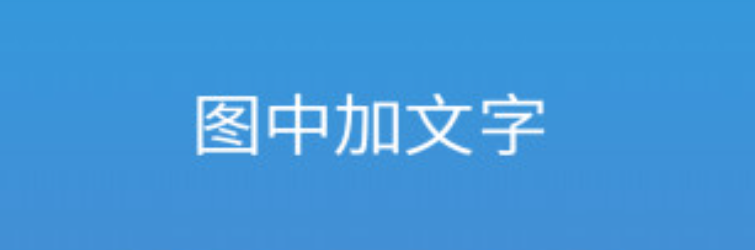 不用钱制作图片带字软件合辑2022 制作图片带字软件哪些好截图