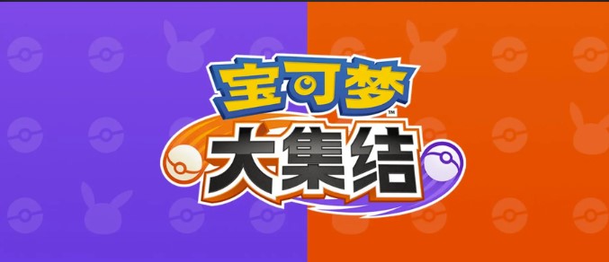 2022最新宝可梦大集结手游安卓下载 最新宝可梦大集结游戏手机版下载截图