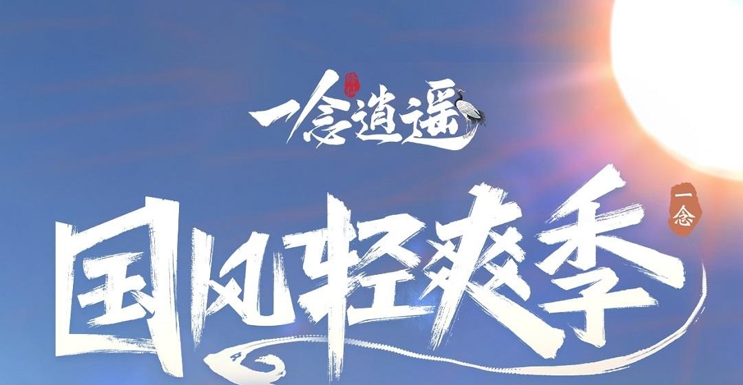 2022一念逍遥手游安卓下载官网 一念逍遥游戏手机版下载安装链接截图