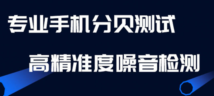 手机噪音测试软件合辑2022 噪音测试软件下载分享截图