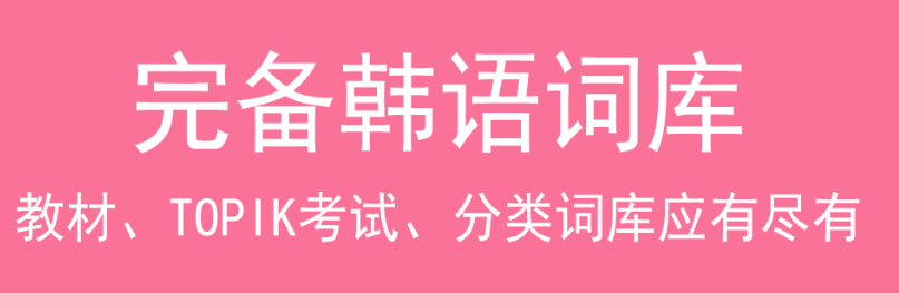 怎么学韩语自学软件排行2022 学习韩语的app榜单截图