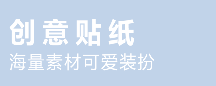 有贴纸的p图软件排行2022 有贴纸的p图软件下载分享截图