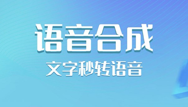 阅读文件的语音软件有哪几款2022 阅读文件的语音软件分享截图