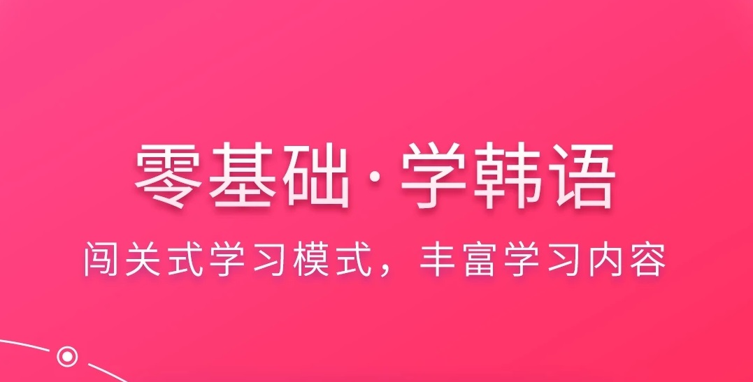 2022专门学韩语的软件有哪几款 专门学韩语的软件分享截图