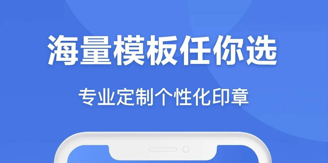 手机制作印章的软件哪些好2022 手机印章制作app榜单合集截图