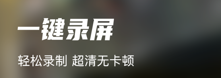 主播都是用什么软件录制视频2022 能够录制视频的app下载分享截图