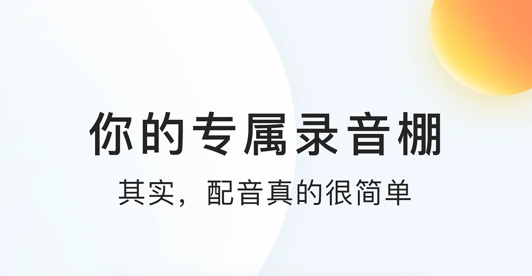 2022粤语配音软件哪些好 实用的粤语配音软件分享截图