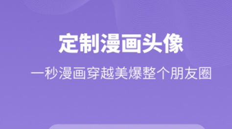 照片转换卡通头像app不用钱2022 免费照片转换卡通头像app合辑截图