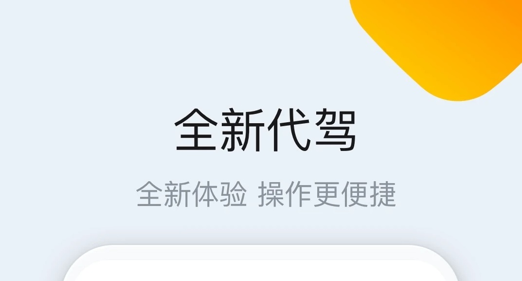 2022长途代驾app哪些最好 长途代驾app榜单合集截图