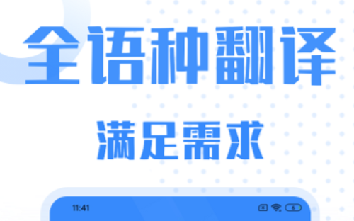 中日翻译软件有哪几款2022 中日翻译软件app榜单截图