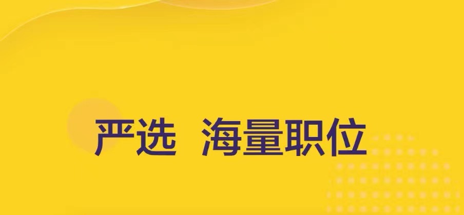 找工作用哪些软件靠谱2022 可靠的找工作软件分享截图