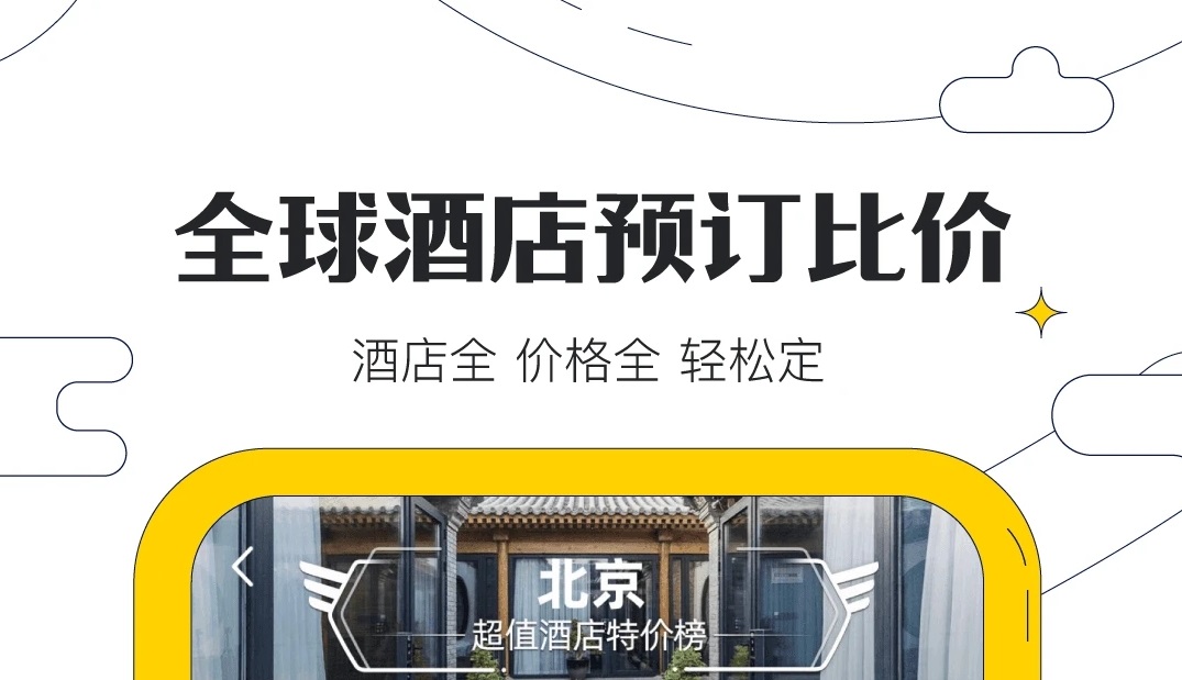 2022预定酒店的app榜单合集8 预定酒店的appbefore_2截图