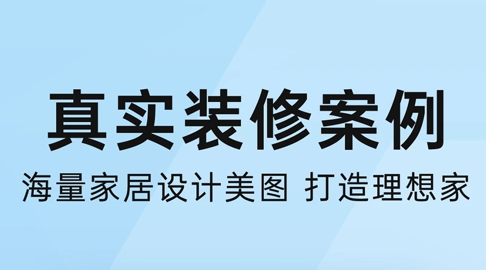 2022装修房子软件app榜单合集 看房屋装修的app下载分享截图