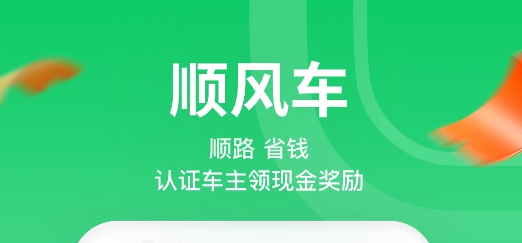 2022哪些软件有顺风车 顺风车软件排行截图