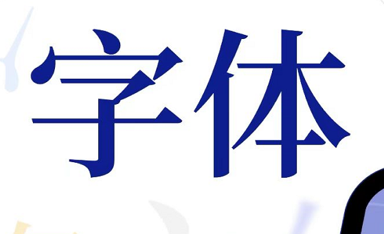 制作字体的软件榜单合集82022 制作字体的软件before_2截图