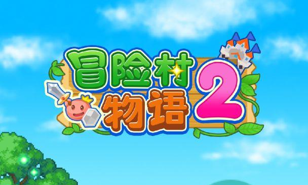 冒险村物语2游戏手机版新手教程 冒险村物语2手游新手攻略截图