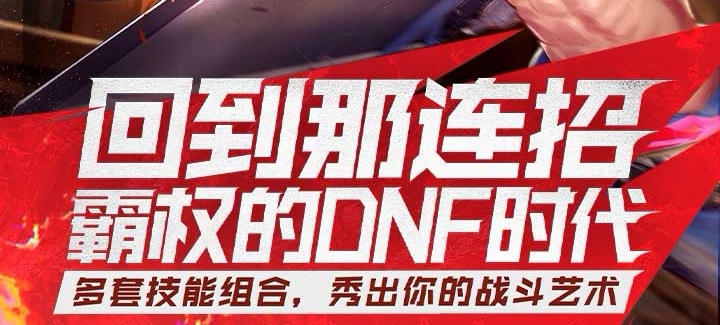 地下城勇士游戏手机版官网下载安装链接2022 地下城勇士手游手机版截图