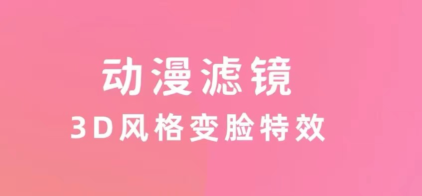 照片换动漫头像的软件榜单合集2022 照片换动漫头像的软件有哪几款截图