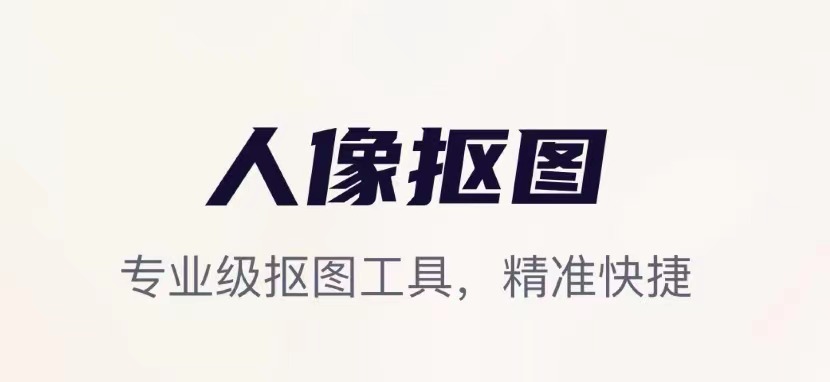 智能抠图的软件榜单合集2022 实用的智能抠图软件有哪几款截图