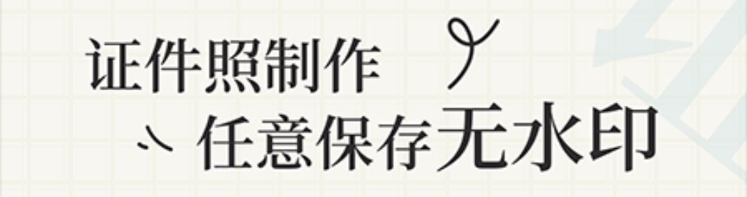 不用钱证件照电子版免费软件2022 实用的免费证件照软件分享截图