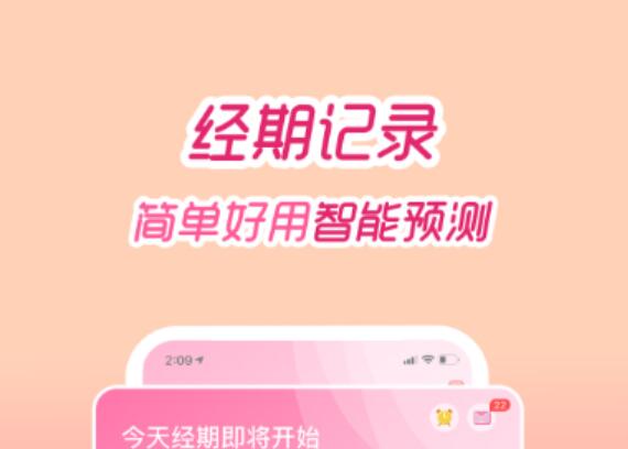 2022月经app软件哪些准确 可靠的月经查询app分享截图