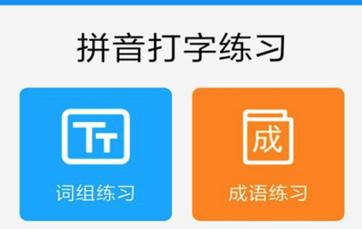 2022学打字拼音软件下载 学打字拼音软件最新榜单截图