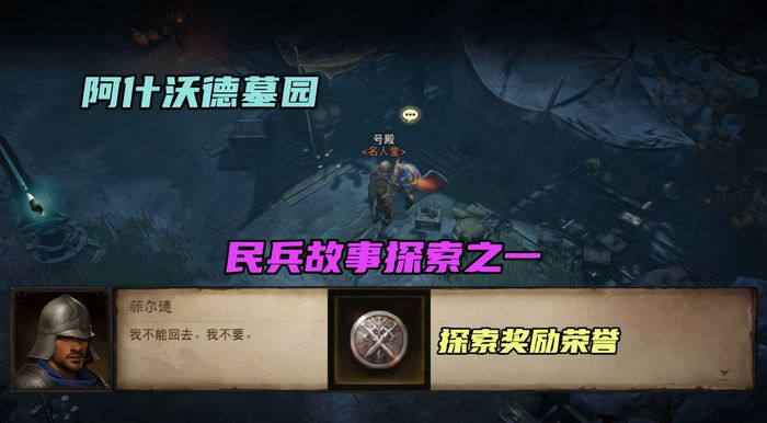 暗黑破坏神不朽阿什沃德墓园在哪 墓园位置及地图玩法教程截图