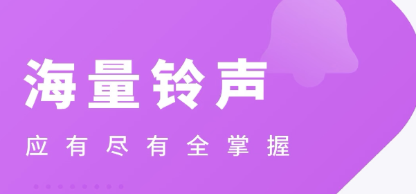 设置来电铃声的软件2022 设置来电铃声的软件分享截图