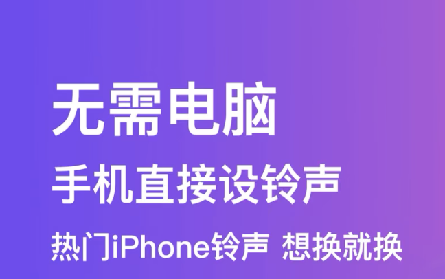 设置铃声的软件哪些好2022 设置铃声的软件分享截图