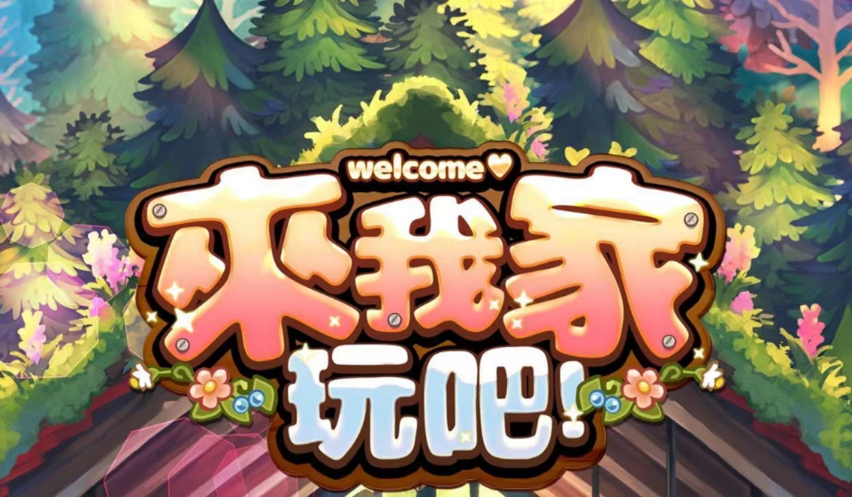 来我家玩吧游戏下载安装2022 来我家玩吧游戏下载安装链接截图