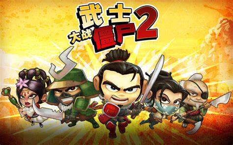 正版武士大战僵尸2下载安装不用钱版2022 武士大战僵尸2手游无广告截图