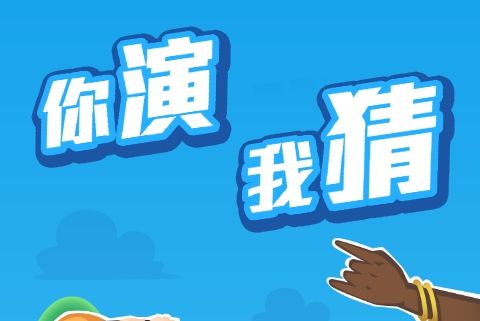 2022你演我猜游戏app下载 你演我猜游戏正版下载渠道截图