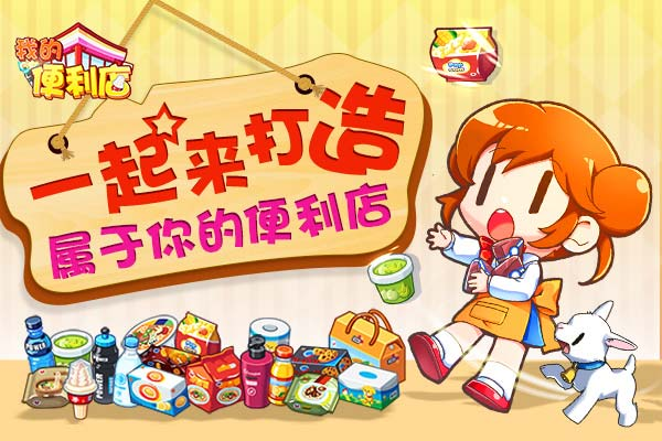我的便利店官网下载手机版2022 我的便利店手游安卓下载地址截图