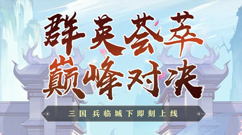 三国兵临城下游戏下载2022 三国兵临城下游戏下载链接截图