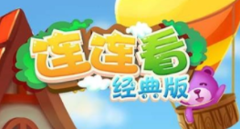 不用钱下载连连看耐玩版地址2022 连连看经典版下载安装截图