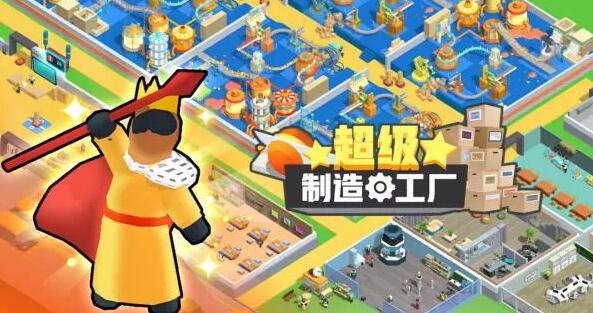 超级制造工厂下载2022 超级制造工厂最新版本下载截图