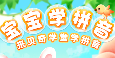 2022幼儿园学拼音的软件哪些最好 实用的学拼音APP分享截图