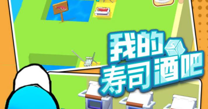 我的寿司酒吧下载不用钱版2022 我的寿司酒吧手游无广告截图