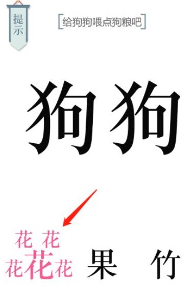 给狗狗喂点狗粮吧文字游戏怎么过 给狗狗喂点狗粮吧通过方法截图