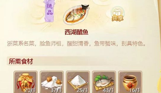 大话西游游戏手机版西湖醋鱼配方有没有 新菜谱西湖醋鱼配方详解截图