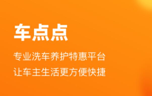 上门洗车app哪些好2022 实用的洗车软件合辑榜单合集截图