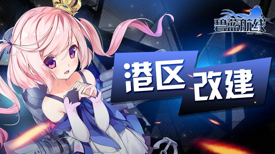 碧蓝航线2022年8月活动 碧蓝航线八月活动说明截图