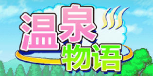 2022温泉物语下载渠道 温泉物语游戏下载链接截图