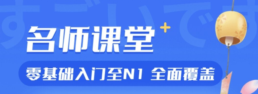 2022日语教学app 不用钱日语教学软件分享截图